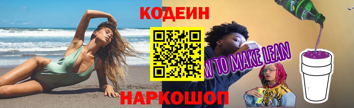 Кодеиновый сироп Lean напиток Lean (лин)  Вход с VPN  Карпинск  Кодеин Purple Drank 
